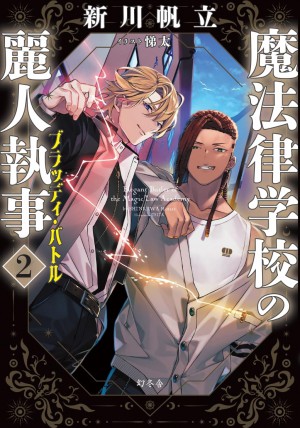 魔法律学校の麗人執事２　ブラッディ・バトル